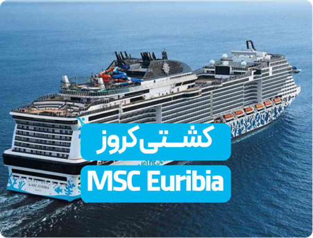 کشتی کروز MSC Euribia: یک شاهکار دریایی